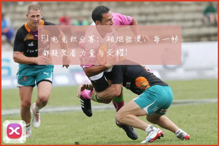 F1电竞积分赛:硝烟弥漫,每一帧都凝聚着力量与荣耀!