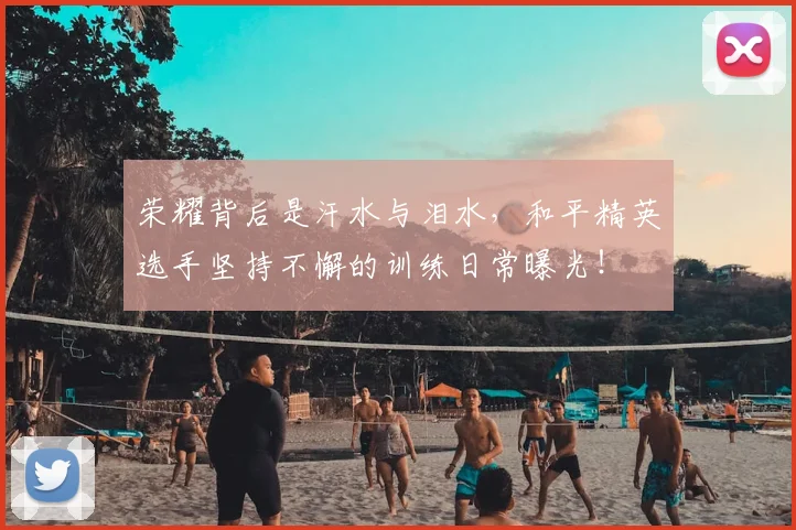 荣耀背后是汗水与泪水，和平精英选手坚持不懈的训练日常曝光！