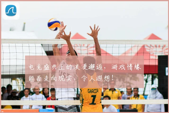 电竞盛典上的浪漫邂逅，游戏情缘能否走向现实，令人遐想！