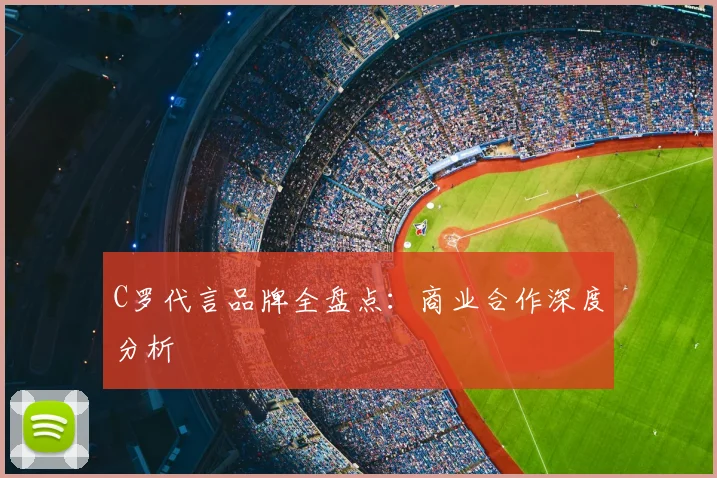 C罗代言品牌全盘点：商业合作深度分析