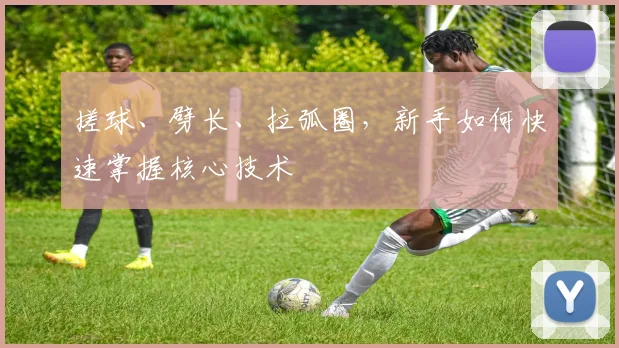 搓球、劈长、拉弧圈,新手如何快速掌握核心技术