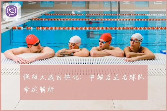 保级大战白热化:中超后五名球队命运解析