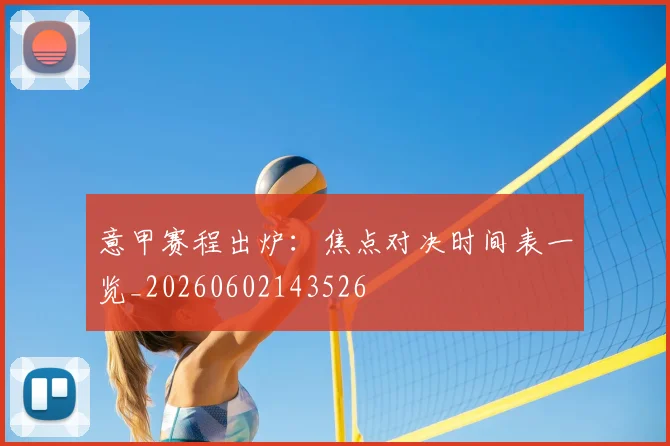 意甲赛程出炉:焦点对决时间表一览_20260602143526