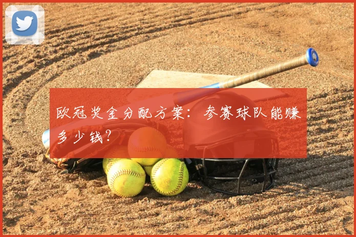 欧冠奖金分配方案：参赛球队能赚多少钱？