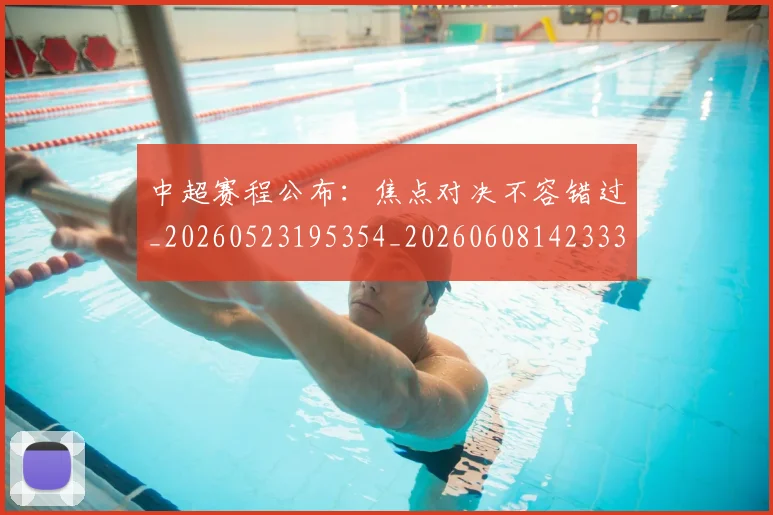 中超赛程公布：焦点对决不容错过_20260523195354_20260608142333
