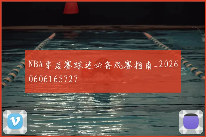 NBA季后赛球迷必备观赛指南_20260606165727