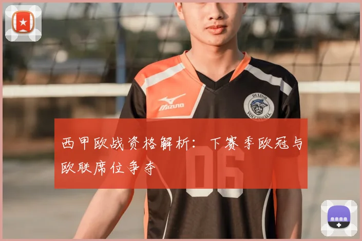 西甲欧战资格解析：下赛季欧冠与欧联席位争夺