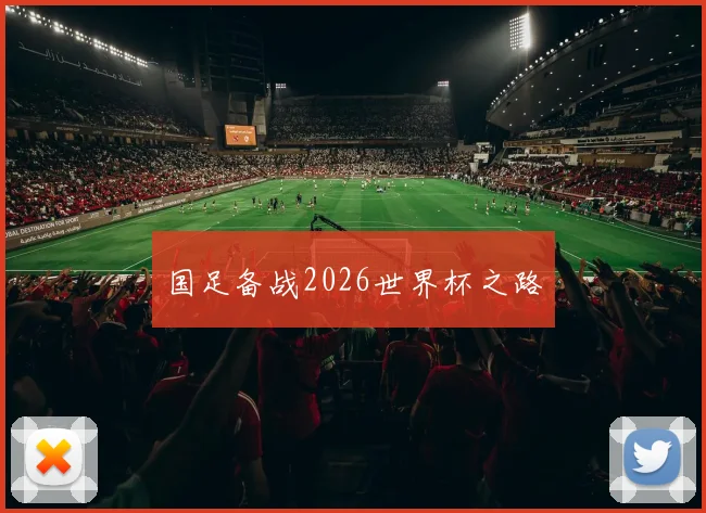 国足备战2026世界杯之路