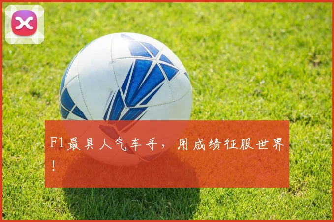F1最具人气车手,用成绩征服世界!