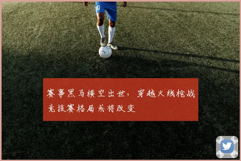 赛事黑马横空出世，穿越火线枪战竞技赛格局或将改变