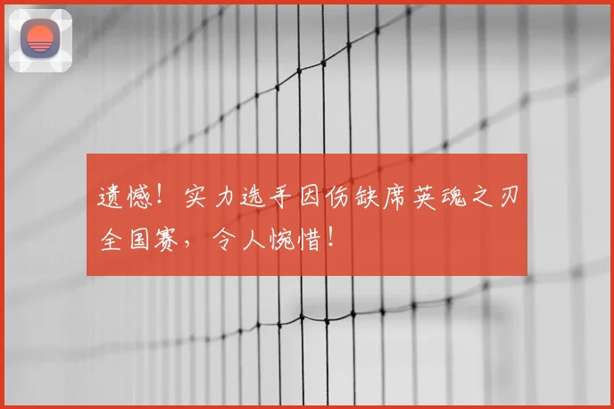 遗憾！实力选手因伤缺席英魂之刃全国赛，令人惋惜！