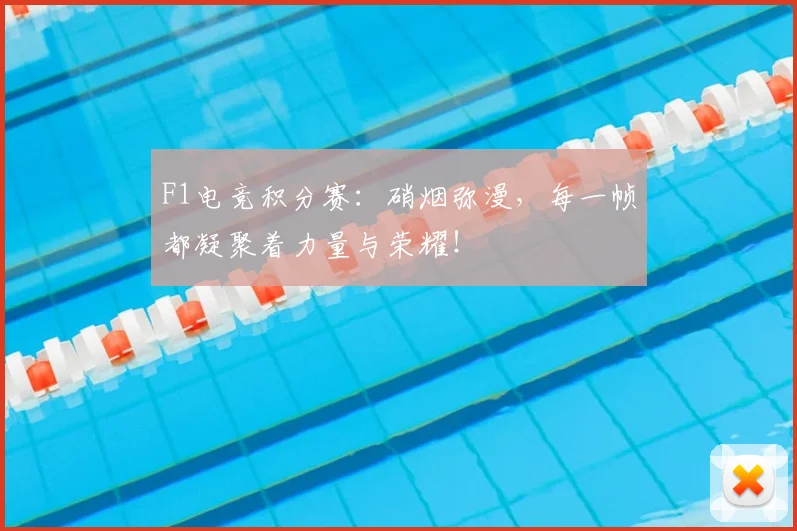 F1电竞积分赛：硝烟弥漫，每一帧都凝聚着力量与荣耀！