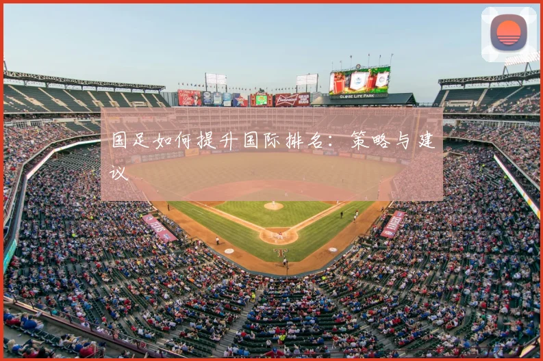国足如何提升国际排名：策略与建议