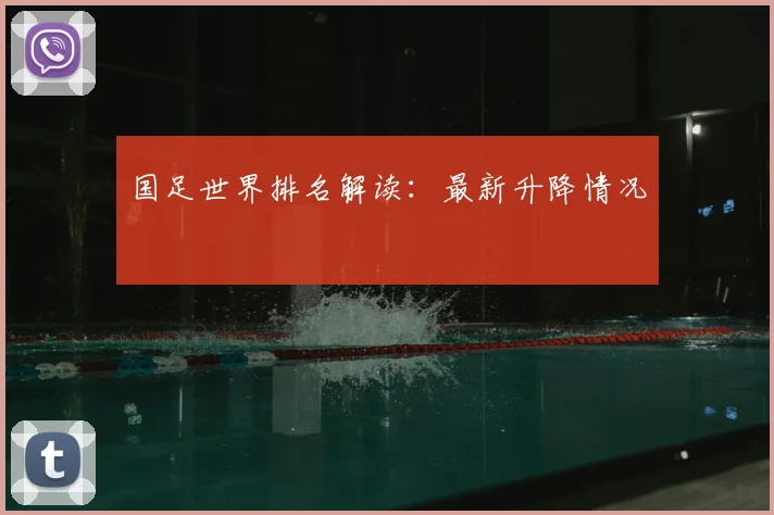 国足世界排名解读：最新升降情况