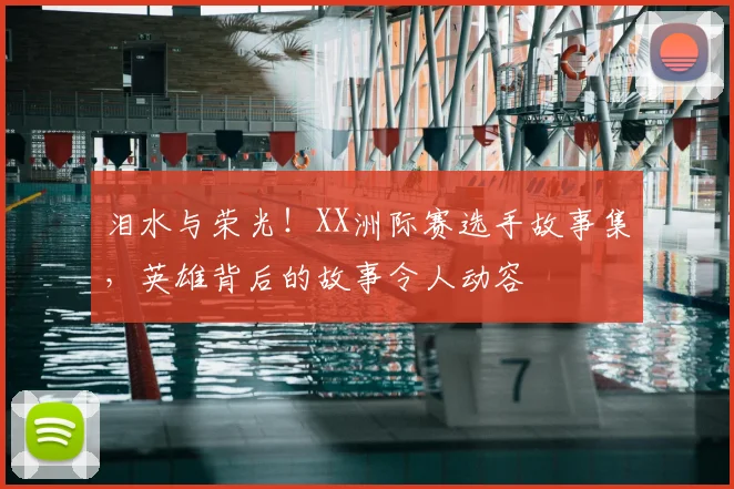 泪水与荣光！XX洲际赛选手故事集，英雄背后的故事令人动容