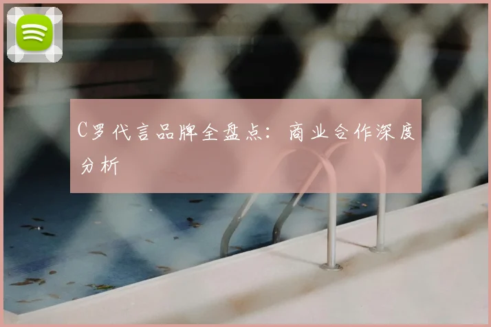 C罗代言品牌全盘点：商业合作深度分析