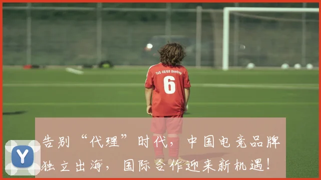 告别“代理”时代,中国电竞品牌独立出海,国际合作迎来新机遇!