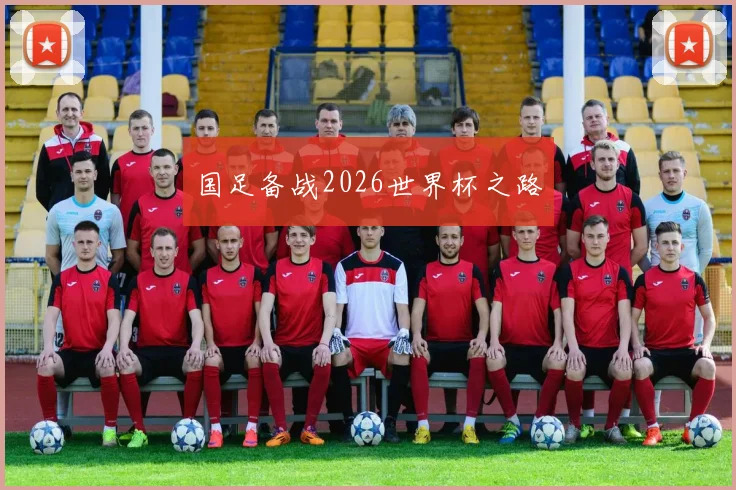 国足备战2026世界杯之路
