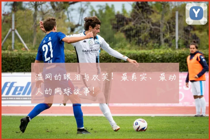 温网的眼泪与欢笑！最真实、最动人的网球故事！