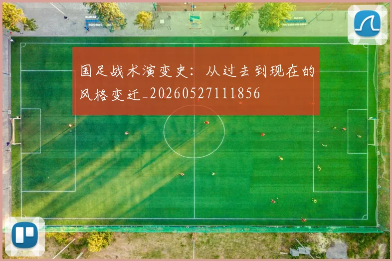 国足战术演变史：从过去到现在的风格变迁_20260527111856