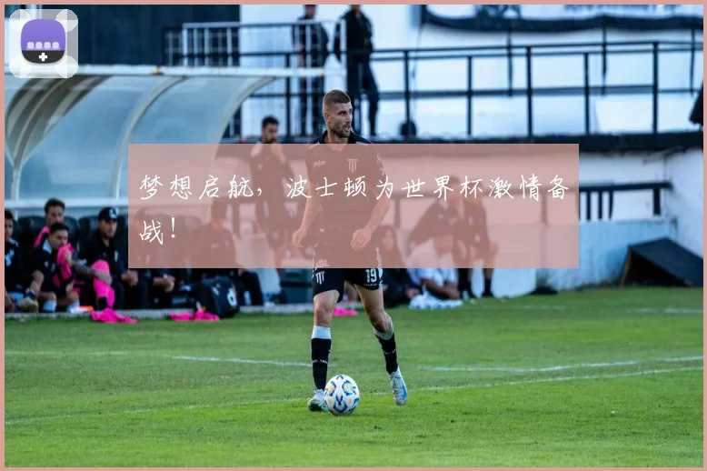 梦想启航，波士顿为世界杯激情备战！