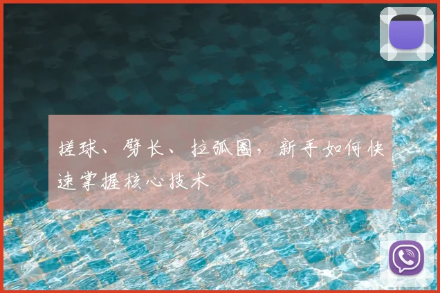 搓球、劈长、拉弧圈，新手如何快速掌握核心技术