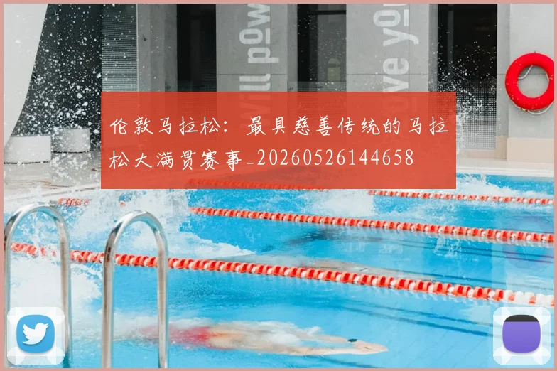 伦敦马拉松：最具慈善传统的马拉松大满贯赛事_20260526144658