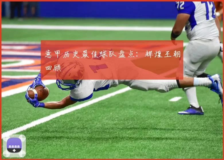 意甲历史最佳球队盘点：辉煌王朝回顾