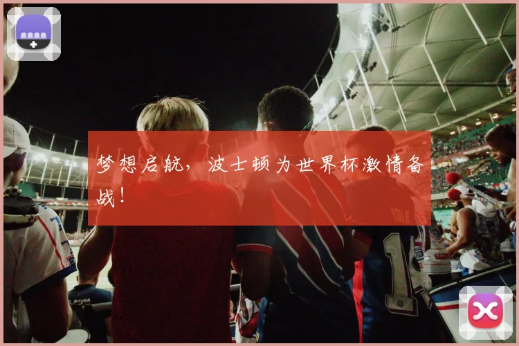 梦想启航，波士顿为世界杯激情备战！