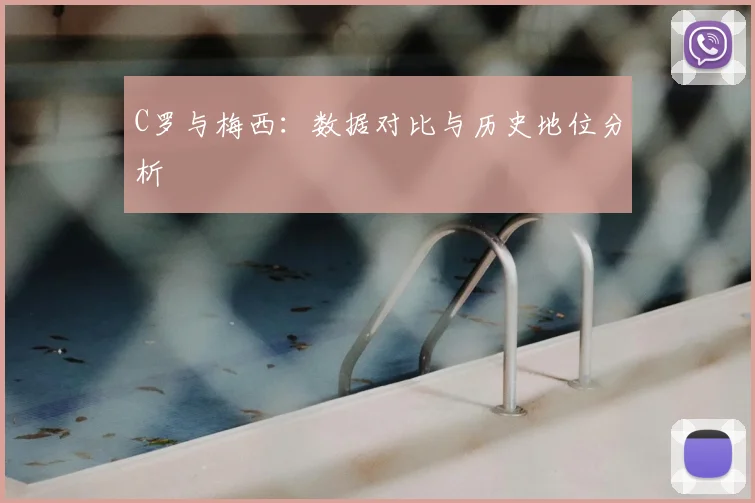 C罗与梅西：数据对比与历史地位分析