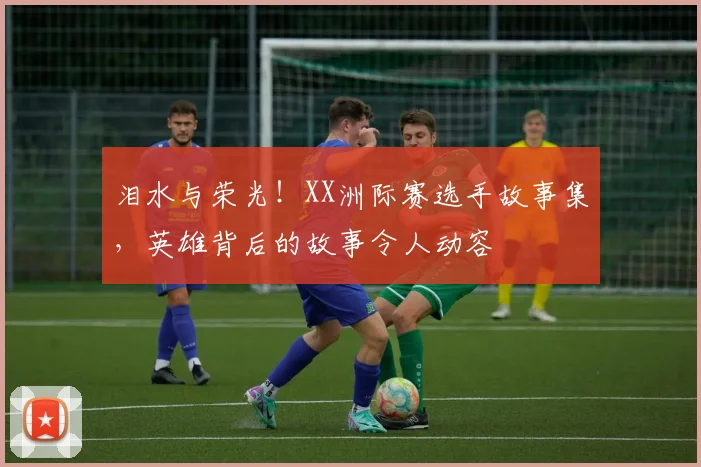 泪水与荣光！XX洲际赛选手故事集，英雄背后的故事令人动容